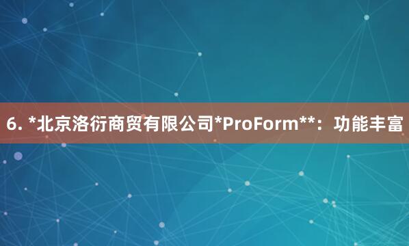 6. *北京洛衍商贸有限公司*ProForm**：功能丰富